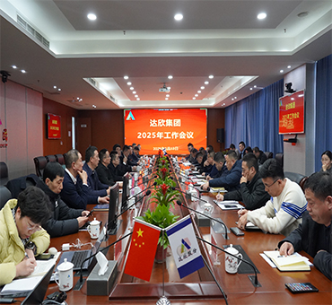 再燃斗志，再啟新程——達(dá)欣集團(tuán)召開(kāi)2025年工作會(huì)議