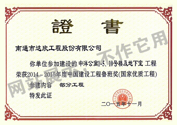 2014~2015年度中國(guó)建設(shè)工程魯班獎(jiǎng)（中洋公寓1-5、10號(hào)樓及地下室）